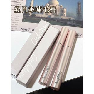 【臺灣現貨✨】ONLY MAY 五月季睫毛膏 齒梳睫毛膏 防水防汗不暈染 睫毛打底持久定型 捲翹睫毛膏 根根分明不蒼蠅腿