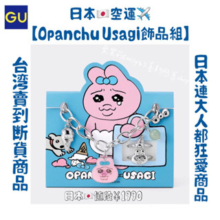 現貨❣️臺灣日本斷貨商品【GU Opanchu Usagi內褲兔 飾品組】