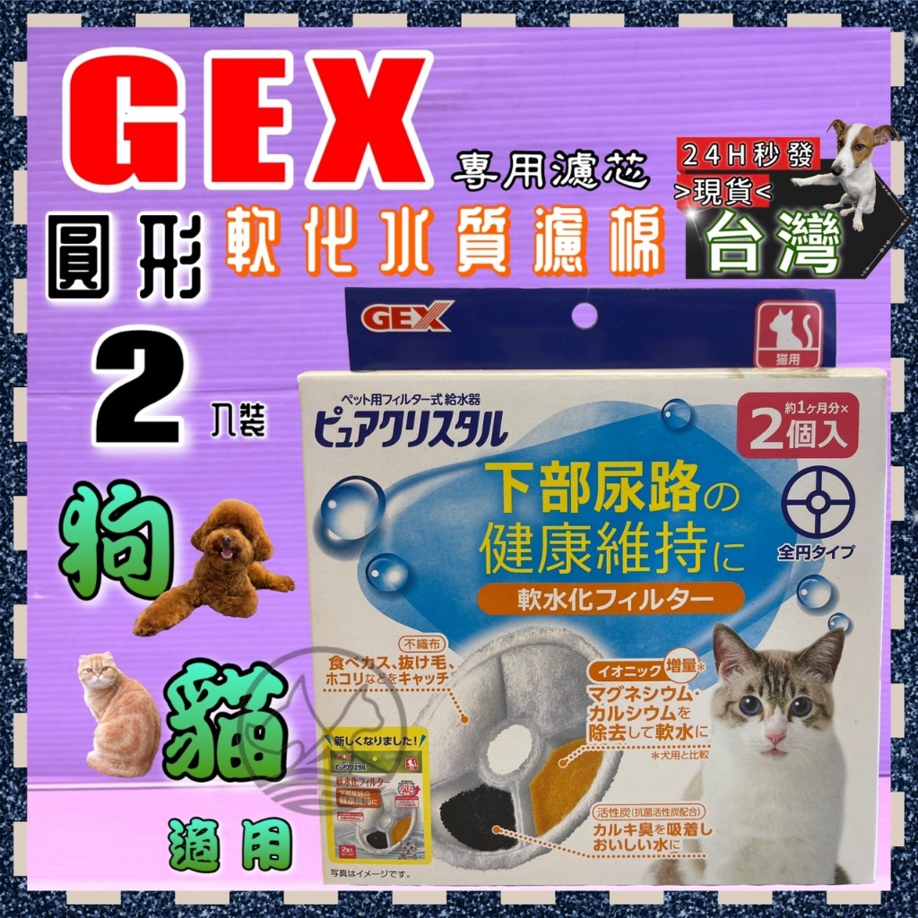 🌹小福袋🎀日本 GEX 飲水機 飲水器 犬貓通用 活性碳犬替換 濾棉 濾芯 《軟水濾棉》一盒二入