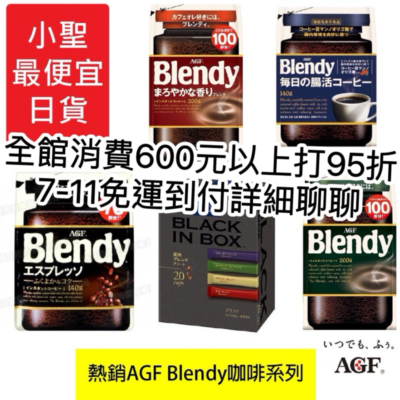 日本進口 AGF 味之素 80G/140g / 200g Blendy 柔香風味 經典風味 義式黑咖啡 每日腸活 即溶
