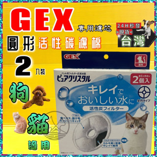✪四寶的店n✪附發票~日本GEX 淨水飲水器 電動飲水器 自動飲水機 活性碳濾心 濾芯 犬貓用機型皆適用 一盒兩片 貓用