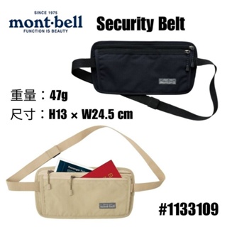 日本Mont-bell Security Belt 隱藏防盜旅行兩用袋(頸袋/腰包)#1133109