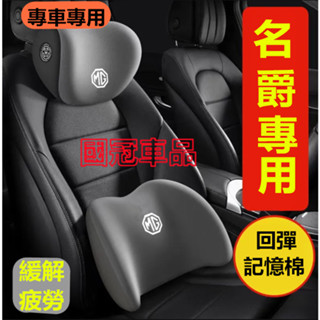 名爵頭枕腰靠 記憶棉 專屬車標 MG HS ZS 四季通用靠枕 護頸枕腰靠墊 頸枕腰墊 護頸枕 靠枕