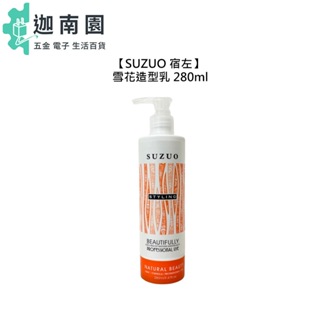 【SUZUO 宿左】 雪花造型乳 280ml 造型 護髮 燙髮 保濕 修護 公司貨