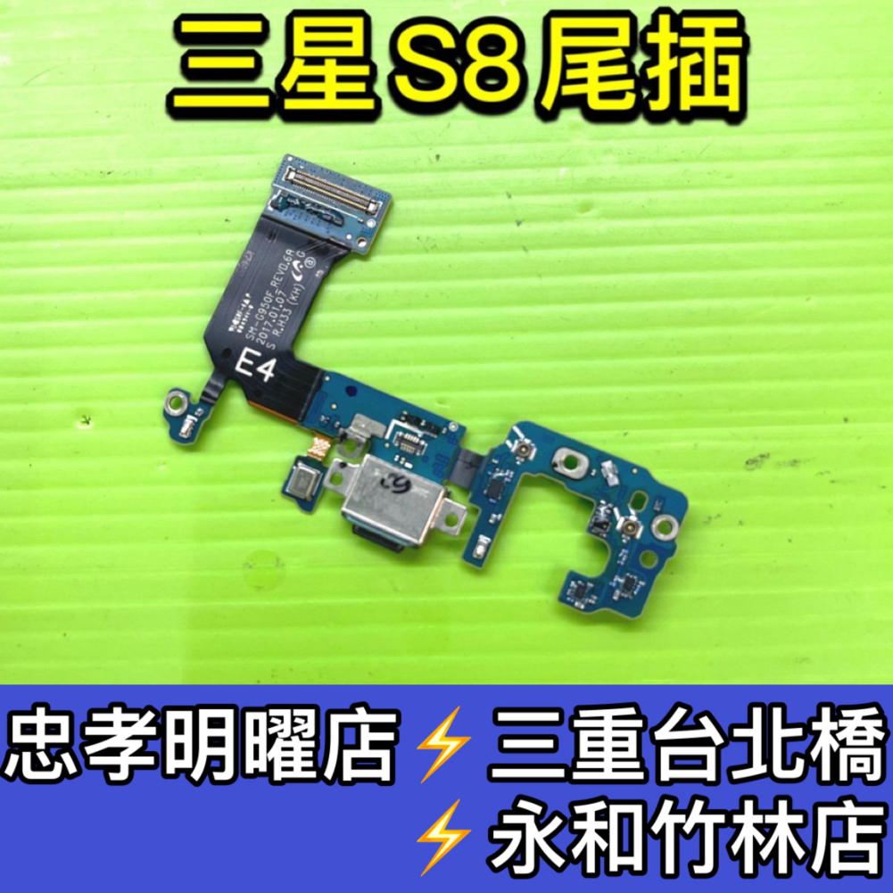 三星 S8 尾插 充電小板 充電孔 尾插排線