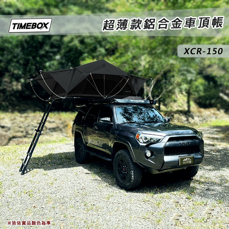 【大山野營-露營趣】台灣 TIMEBOX XCR-150 2.0 超薄款鋁合金車頂帳 黑化版 側翻帳 2人帳 獨家專利