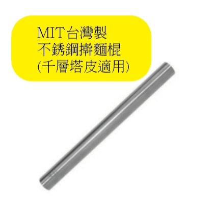 【烘焙實驗室】台灣製 MIT 不銹鋼塔皮專用擀麵棍 桿麵棍 擀麵棍 揉麵棍