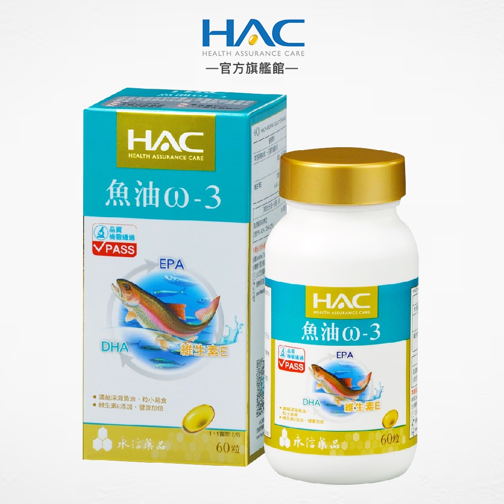 永信HAC 魚油ω-3軟膠囊60粒/瓶 DHA+EPA+維生素E 高濃度魚油-官方旗艦館