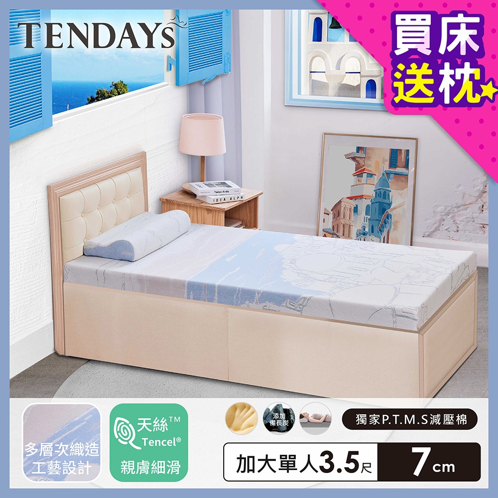 TENDAYS 希臘風情紓壓薄墊3.5尺加大單人(7cm厚 記憶床墊)買床送枕