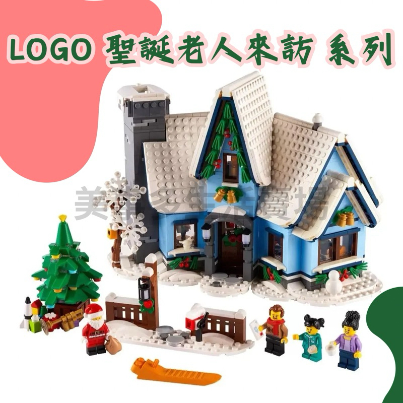 🎡美事多· 《好市多代購🏵️》LEGO Icons 系列 聖誕老人來訪 #141813 樂高 玩具 積木