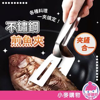 不鏽鋼煎魚夾 煎魚夾子 煎魚鏟 夾子 牛排夾 烤肉夾 牛排鏟 食物夾 鍋鏟 煎鏟+夾子 廚房用品【小麥購物】【G624】