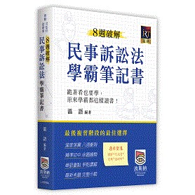 【現貨】8週破解民事訴訟法學霸筆記書 2024/5 溫語 9786269821587 <麗文校園購>