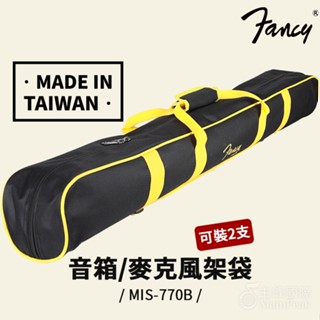 【現貨】fancy 麥克風架袋 mis-770b 收納袋 麥架 麥克風架 吉他架袋 吉他架 gs422b ags-09s