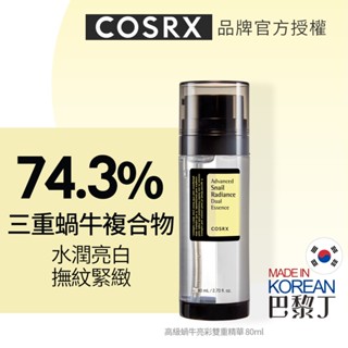 COSRX 珂絲艾絲 高階蝸牛亮彩雙重精華 80ml 精華液 【巴黎丁】