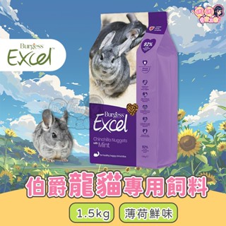 24H挑戰最便宜 Burgess Excel 伯爵 龍貓飼料 薄荷鮮味 龍貓主食 龍貓糧 絨鼠飼料 栗鼠飼料 毛絲鼠飼料