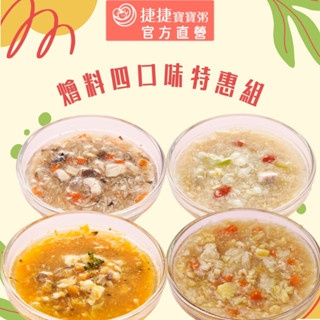 【捷捷寶寶粥】燴料四口味特惠組 | 蝦皮活動限定