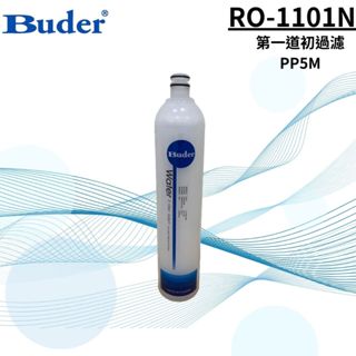 第一道濾心 RO-1101N 普德 RO逆滲透 淨水器RO純水機前置濾心