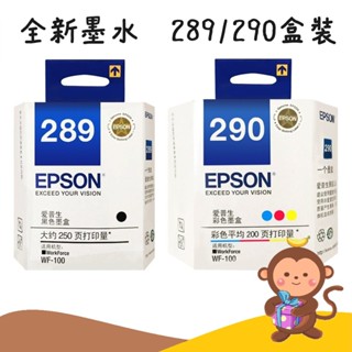 【丹尼猴購物網】含稅 原廠 EPSON 289 290 T289 T290 全新原廠墨水匣 WF100