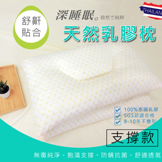 乳膠顆粒枕 舒鼾貼合支撐天然乳膠枕 枕頭 貼合支撐乳膠枕 亞汀寢具
