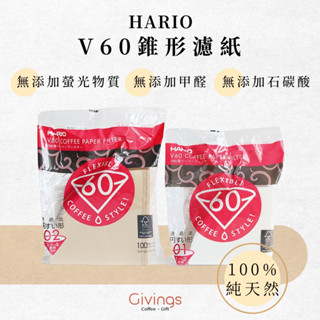 【HARIO】V60 錐形濾紙 (100入 / 袋) 日本製 圓錐形濾紙 手沖咖啡濾紙 VCF-01 / VCF-02