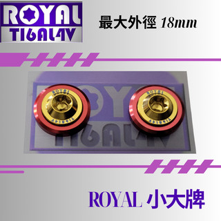 【瘋螺絲】ROYAL鈦合金螺絲★M6 機車大牌/汽車大牌/牌照固定★小大牌螺絲組 M6 土豪金 ★金紅配