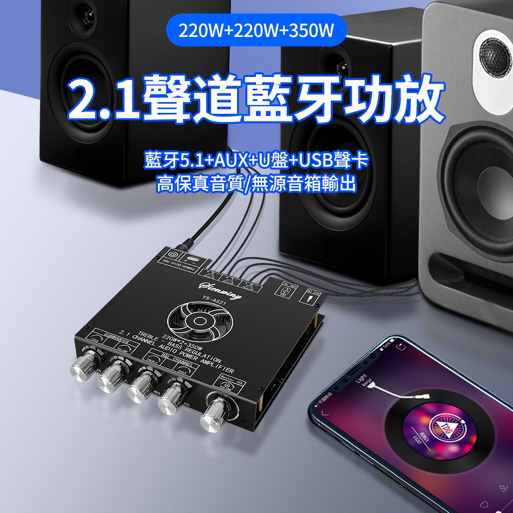 【焊锐科技】台灣現貨 YS-AS21 雙通道 TPA3255 藍牙功放板 高低音揚聲器 220W*2+350W擴大機