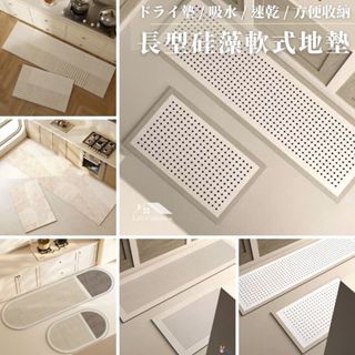 收藏生活【臺灣現貨】長型矽藻吸水地墊 矽藻軟地墊 防滑吸水地墊 大尺寸吸水軟地墊 腳踏墊吸水地墊珪藻土矽藻土矽