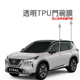 Nissan X-Trail 輕油電 EPOWER 透明犀牛皮門碗膜 TPU門碗膜⭕️防止指甲刮傷門碗⭕️不留殘膠