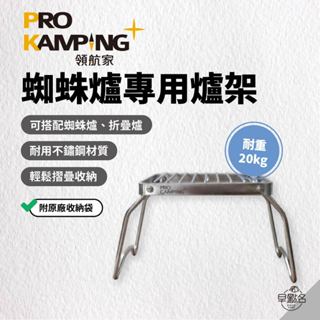 早點名｜PRO KAMPING 領航家 蜘蛛爐專用爐架 野炊爐架 瓦斯爐架 露營爐架 高山爐架 (附收納袋)