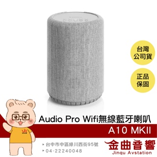 Audio Pro A10 MKII 淺灰色 支援串流 多樣連接 商業適用 Wifi 無線 藍牙喇叭 | 金曲音響