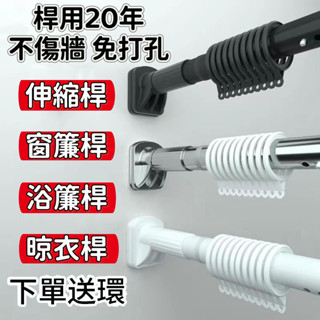 【臺灣24H出貨】免打孔伸縮桿 窗簾桿 晾衣桿 浴簾桿 門簾桿 衣櫃掛衣桿 陽臺晾衣架 羅馬桿 臥室伸縮桿 多功能桿子