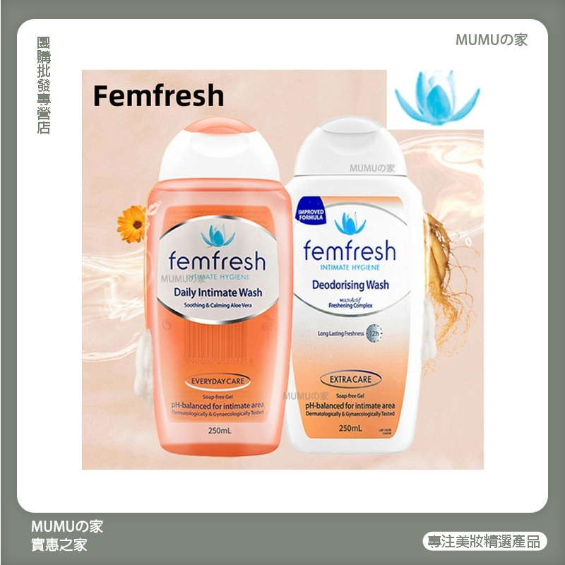 MUMUの家💞最新效期【澳洲版 Femfresh】芳芯女性私處洗護液 250ml 私密護理清洗液 洋甘菊 百合 私處洗