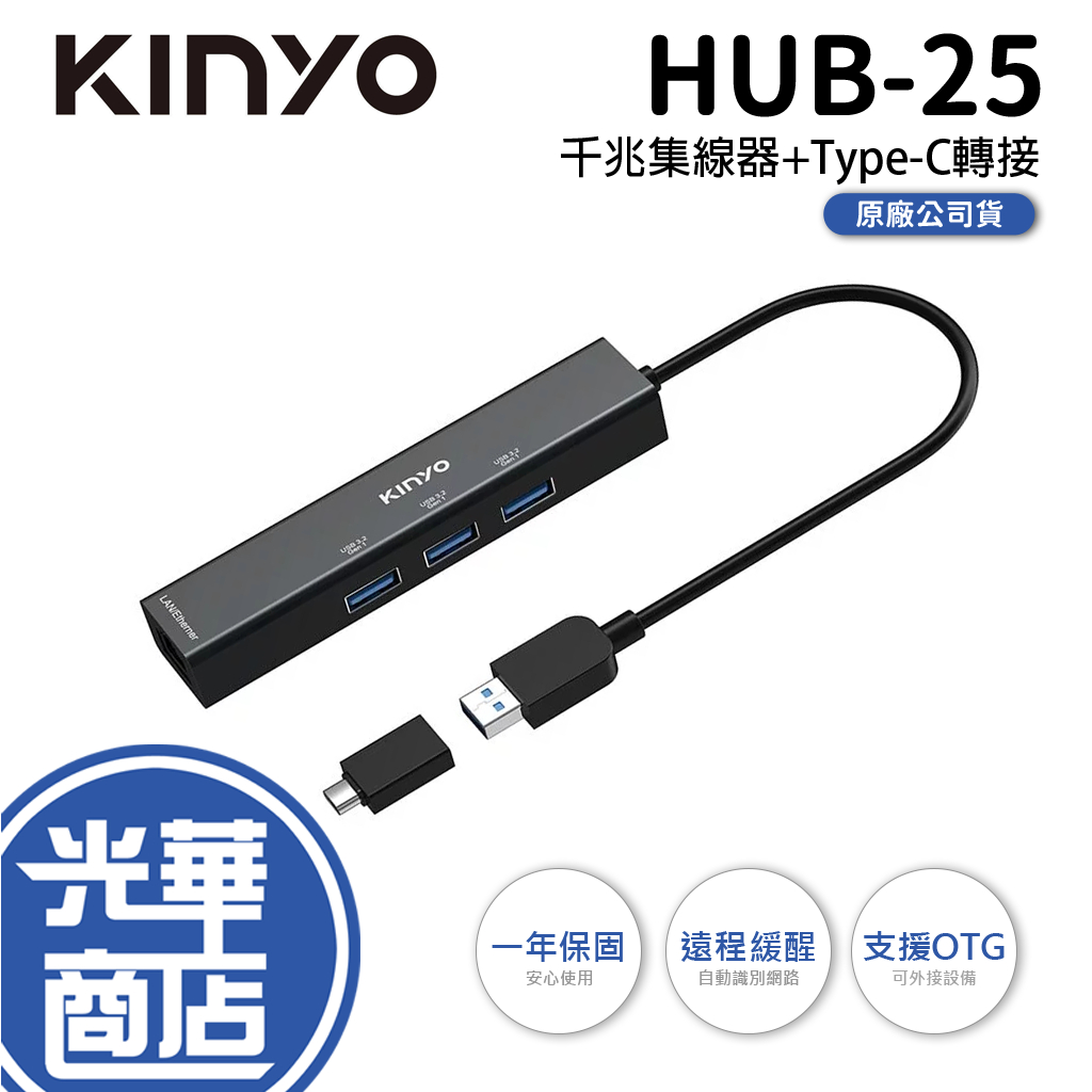 KINYO 耐嘉 HUB-25 千兆集線器+Type-C轉接 USB3.2 RJ45 HUB 集線器 網路集線器 光華