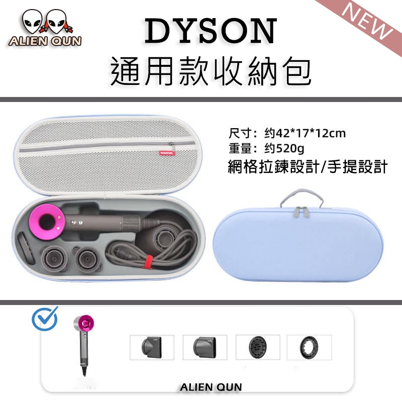 開立發票🔥免運 HD15 Dyson戴森 吹風機收納盒 dyson hd08 dyson離子夾收納包 dyson吹風機