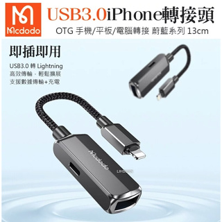 Mcdodo 麥多多 USB3.0 轉 Lightning/iPhone轉接頭轉接器充電轉接線 OTG 蔚藍系列