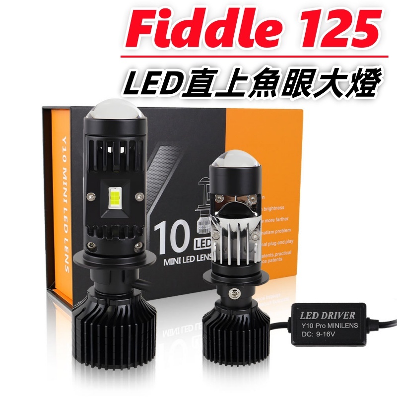 【台灣現貨】SYM 三陽 Fiddle 115/125 直上型 LED魚眼大燈 led大燈 H4 HS1 小魚眼 大燈