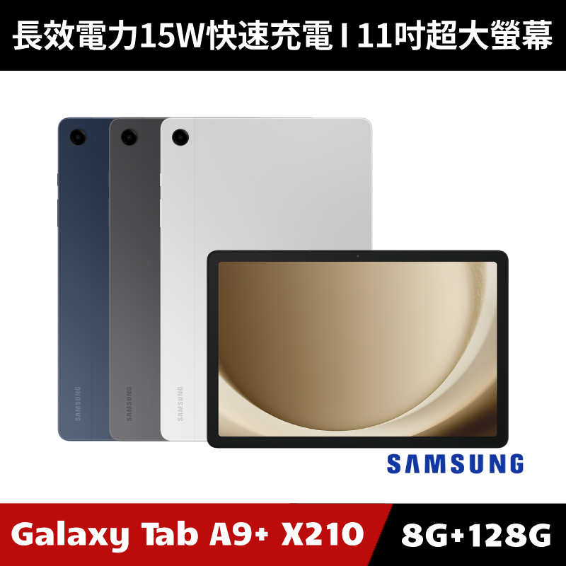 [原廠福利品加碼送３好禮] Samsung Galaxy Tab A9+ 8G/128G SM-X210 WiFi 平板