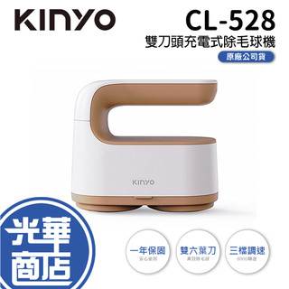 KINYO CL-528 雙刀頭充電式除毛球機 除毛球機 除毛機 毛球修剪機 刮毛球 毛球機 雙刀頭 光華商場 公司貨