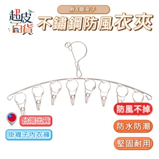 不鏽鋼曬衣夾防風衣架 不鏽鋼衣架 防風衣架 不鏽鋼曬衣夾 衣架 曬衣夾 帶夾 曬襪架 夾子【J006】