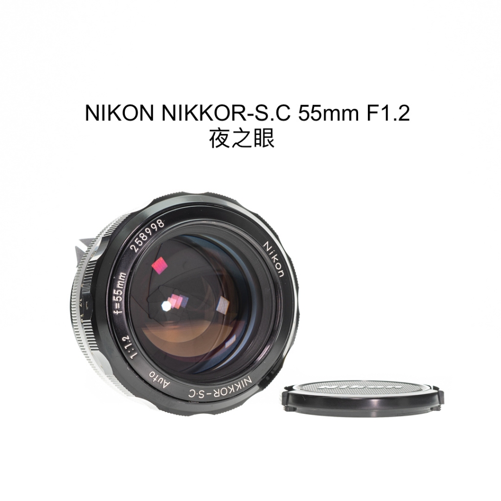 編輯商品名稱 【廖琪琪昭和相機舖】NIKON NIKKOR-S.C 55mm F1.2 夜之眼 手動對焦 NON-AI