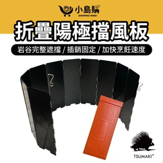 【小島購】 鋁合金擋風片 擋風片 擋風板 卡式爐 卡式爐擋風片 露營 戶外 卡式爐擋風板 陽極處理 附硬殼保護盒