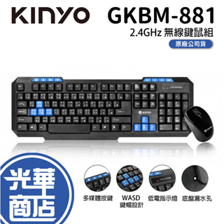 KINYO 耐嘉 GKBM-881 2.4GHz 無線鍵鼠組 鍵鼠組 無線滑鼠 無線鍵盤 1000DPI 智慧睡眠