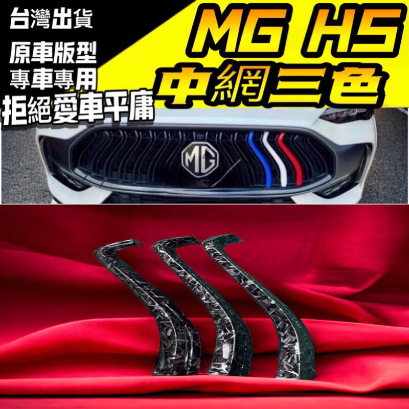 MG HS臺灣專車 開模紅白藍 中網三色條 中網飾條 中網亮條 三色條 改裝配件