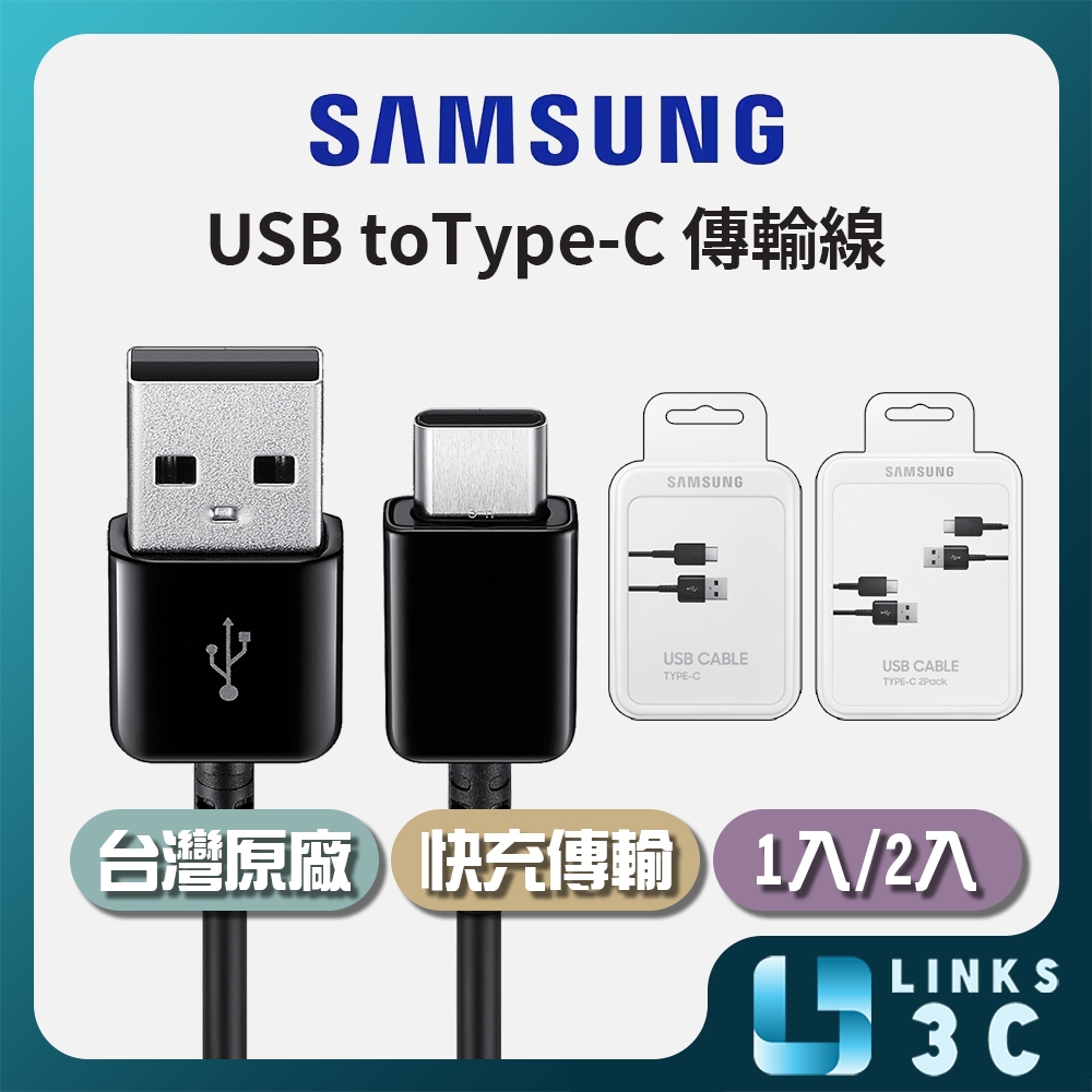 【SAMSUNG】三星原廠 USB Type-C 傳輸線 1入組 2入組 充電線 快充線 EP-DG930