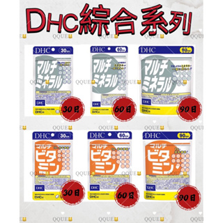 日本代購🇯🇵《免運》日本 DHC 綜合礦物質 礦物質 礦物 綜合維他命 綜合維生素 90日 60日 30日