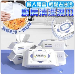 廚房濕巾【80抽】廚房專用清潔 紙巾 廚房專用濕紙巾 清潔抹布