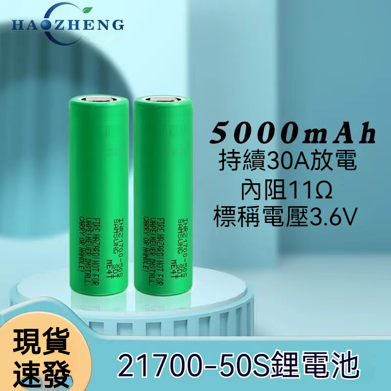 全新三星 INR21700-50S 5000mAh 低内阻大動力鋰電池 30A放電 目前21700最高
