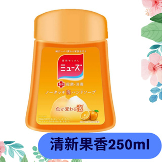 🔥 MUSE 日本進口 自動洗手機 橘子香 補充液 可替換 250ml 泡沫 慕斯 洗手乳
