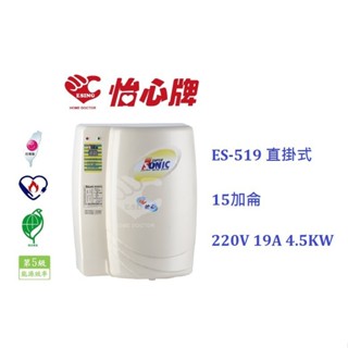 【新復發】怡心牌 儲熱式電熱水器 ES-519 24公升 220V 直掛