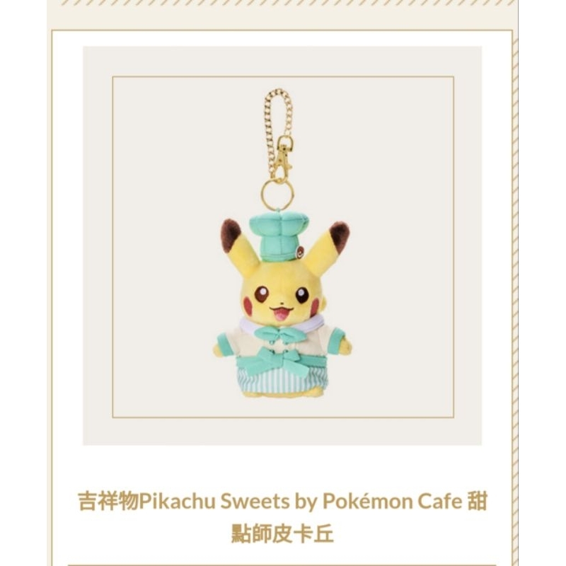 日本 寶可夢餐廳 皮卡丘 吉祥物Pikachu Sweets by Pokémon Cafe 甜點師皮卡丘